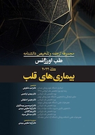 مجموعه ترجمه و تلخیص دانشنامه طب اورژانس روزن 2022 - بیماری های قلب